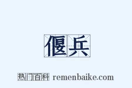 偃兵是什么意思的图片